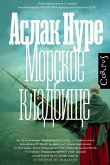 Морское кладбище (eBook, ePUB)