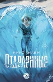 Отделенные (eBook, ePUB)