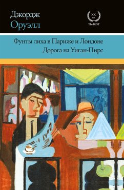 Фунты лиха в Париже и Лондоне. Дорога на Уиган-Пирс (eBook, ePUB) - Оруэлл, Джордж