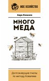 Много меда. Долгоживущие пчелы по методу Ковалева (eBook, ePUB)