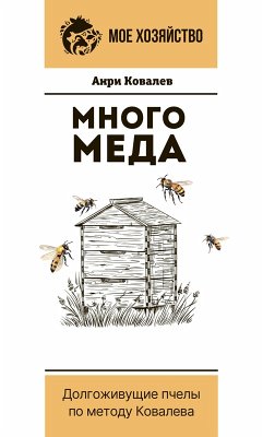 Mnogo meda. Dolgozhivushchie pchely po metodu Kovaleva (eBook, ePUB) - Kovalev, Henri