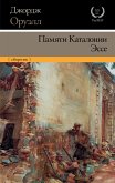 Памяти Каталонии. Эссе (eBook, ePUB)