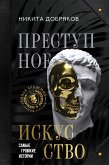 Преступное искусство. Самые громкие истории (eBook, ePUB)