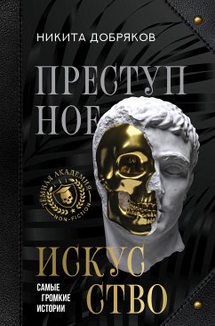 Преступное искусство. Самые громкие истории (eBook, ePUB) - Добряков, Никита