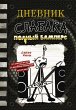 Dnevnik slabaka. Polnyy Bampers (eBook,... - Bild 1