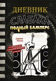 Dnevnik slabaka-17. Polnyy Bampers (eBook, ePUB)