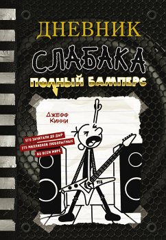 Дневник слабака-17. Полный Бамперс (eBook, ePUB) - Кинни, Джефф