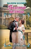 Прелестная наездница (eBook, ePUB)