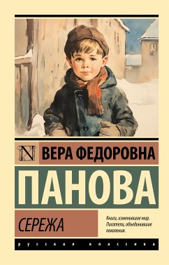 Сережа (eBook, ePUB) - Панова, Вера