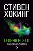 Теория Всего (eBook, ePUB)