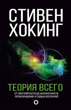 Теория Всего (eBook, ePUB) - Хокинг, Стивен