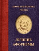 Афоризмы великих гениев (eBook, ePUB)