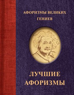 Афоризмы великих гениев (eBook, ePUB) - Сборник