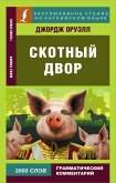 Скотный двор (eBook, ePUB)