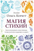 Магия стихий. Как использовать силы природы, чтобы получить поддержку и защиту (eBook, ePUB)