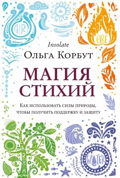 Cover Magiya stihiy. Kak ispol'zovat' sily prirody, chtoby poluchit' podderzhku i zashchitu (eBook, ePUB)