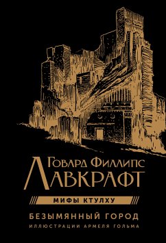 Bezymyannyy gorod (eBook, ePUB) - Lovecraft, Howard Phillips