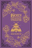 Ковен озера Шамплейн. Трилогия (eBook, ePUB)