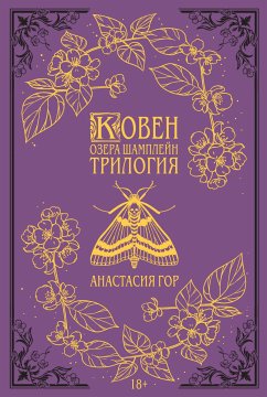 Ковен озера Шамплейн. Трилогия (eBook, ePUB) - Гор, Анастасия