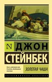 Золотая Чаша (eBook, ePUB)