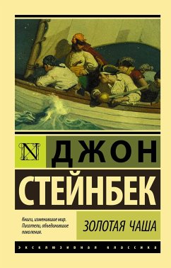 Золотая Чаша (eBook, ePUB) - Стейнбек, Джон Эрнст