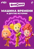 Фиксики. Машина времени и другие истории (eBook, ePUB)