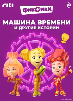 Фиксики. Машина времени и другие истории (eBook, ePUB) - авторов, Коллектив