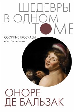 Озорные рассказы. Все три десятка (eBook, ePUB) - де Бальзак, Оноре