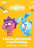 Смешарики. Тайна древних сокровищ и другие истории (eBook, ePUB)