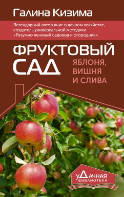 Фруктовый сад. Яблоня, вишня и слива (eBook, ePUB) - Кизима, Галина