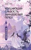 Удушающая сладость, заиндевелый пепел. Книга 1 (eBook, ePUB)