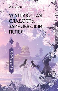 Удушающая сладость, заиндевелый пепел. Книга 1 (eBook, ePUB) - Сянь, Дянь