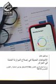 الإتجاهات الحديثة في إصلاح الموازنة العام
