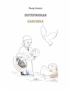Die verlorengegangene Grossmutter (in Russisch) (eBook, ePUB) - Alizé, Pierre