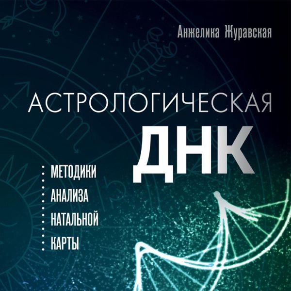 Astrologicheskaya DNK. Metodiki analiza natal'noj karty (MP3-Download)