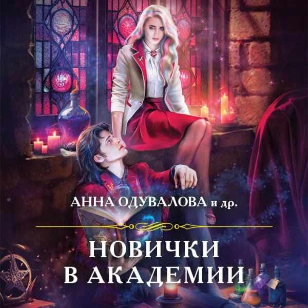 Novichki v akademii (MP3-Download) Novichki v akademii (MP3-Download)