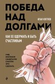 Pobeda nad dolgami (eBook, ePUB)