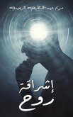 &#1573;&#1588;&#1585;&#1575;&#1602;&#1577; &#1585;&#1608;&#1581;