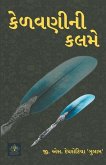 કેળવણીની કલમે - 01 કેળવણીની કલમે - 01