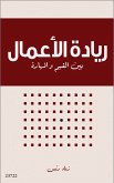 ريادة الأعمال بين القيم والمهارات (eBook, ePUB)