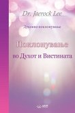 Поклонување во Духот и Вистината(Macedonian Edition)