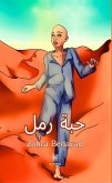 حبة رمل (eBook, ePUB)