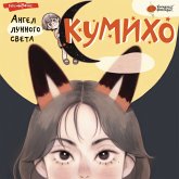 Angel lunnogo sveta kumiho (MP3-Download)