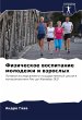 Fizicheskoe wospitanie molodezhi i... - Bild 1