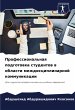 Professional'naq podgotowka studentow w... - Bild 1
