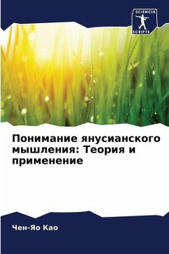 Ponimanie qnusianskogo myshleniq: Teoriq i primenenie - Kao, Chen-Yao