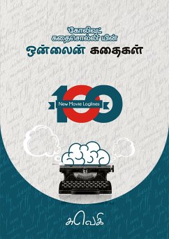 100 ஒன் லைன் கதைகள் (eBook, ePUB) - சுவெகி, சுவெகி