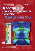 Proektirovanie i prochnostnoy raschet v sisteme KOMPAS-3D V13 (eBook, PDF)