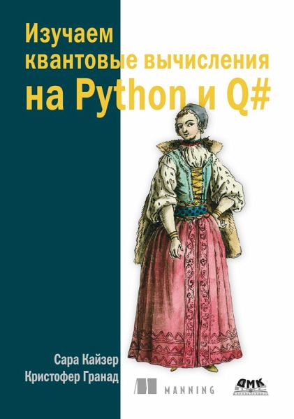 Izuchaem kvantovye vychisleniya na Python i Q# (eBook, PDF)