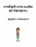 சாவித்ரி பாய் ஃபுலே (eBook, ePUB)